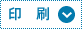 印刷