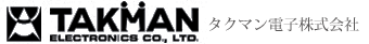 タクマン電子株式会社 TAKMAN